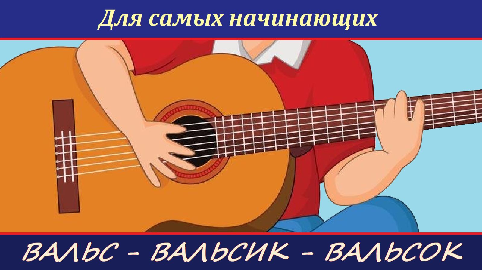 Вальсик - небольшой, весёлый и простой - на гитаре. Олег Шабатовский.