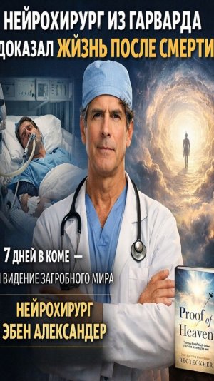 Нейрохирург из Гарварда доказал жизнь после смерти - Артём Михеев
