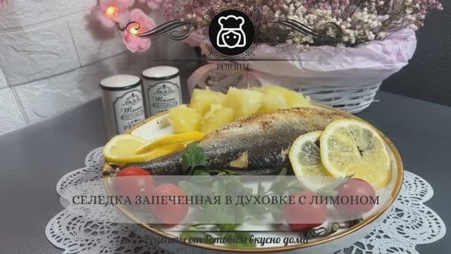 Селедка запеченная в духовке с лимоном