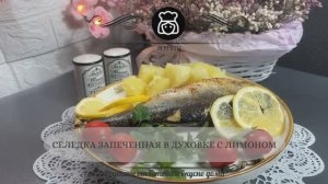 Селедка запеченная в духовке с лимоном