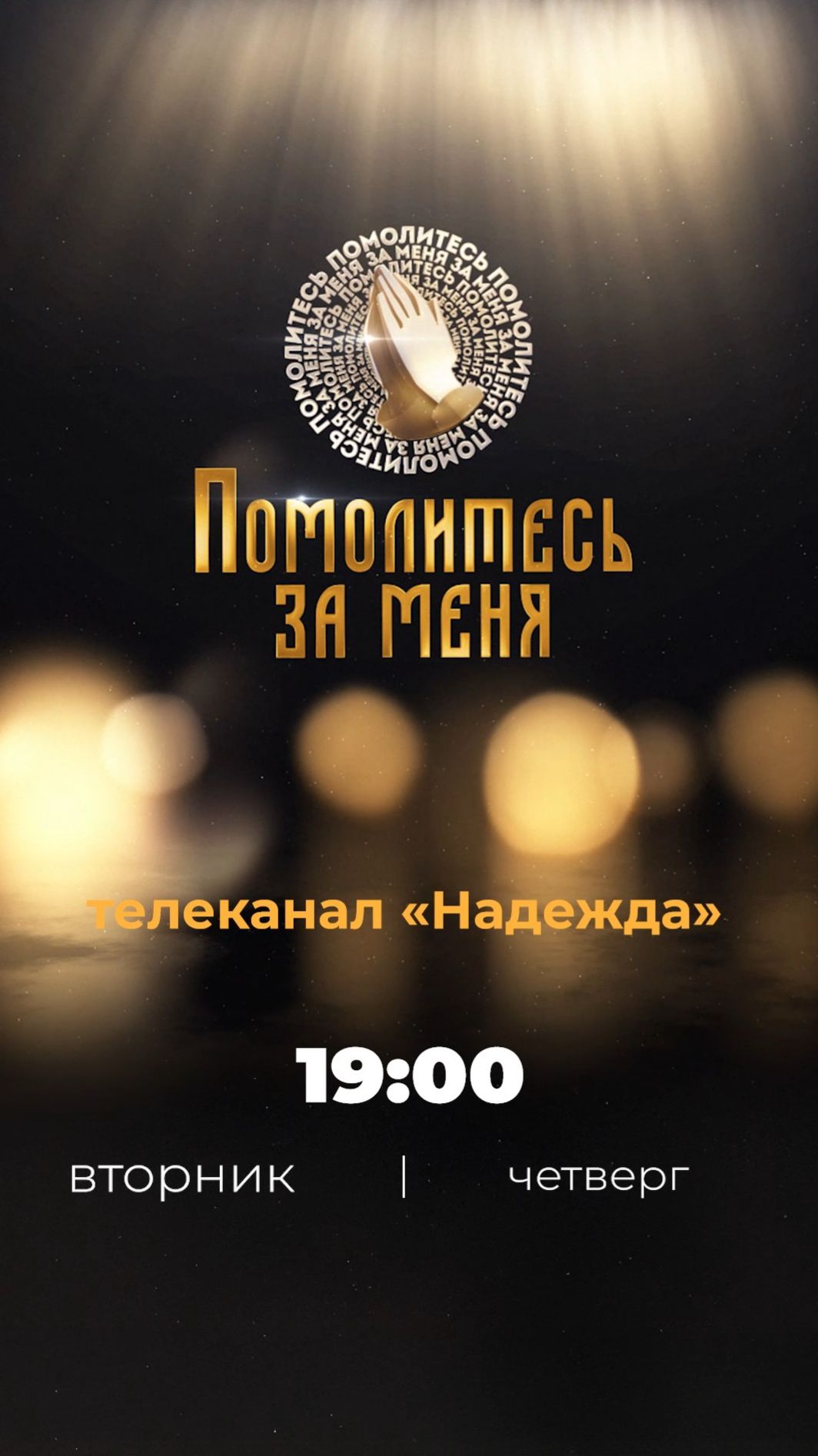 Помолитесь за меня | Молитва