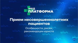 Прием несовершеннолетних пациентов: особенности, риски, рекомендации юриста. МЕДПЛАТФОРМА