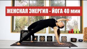 ЖЕНСКАЯ ЙОГА — 40 мин. Практика для женского здоровья и энергии. Chilelavida Елена Малова