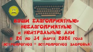 БЛИЗНЕЦЫ: "ВАШИ БЛАГОПРИЯТНЫЕ, НЕБЛАГОПРИЯТНЫЕ и НЕЙТРАЛЬНЫЕ ДНИ с 26 по 31 МАРТА 2026 года"!!!