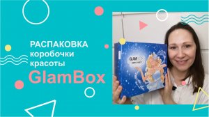 Распаковка коробочки красоты GlamBox