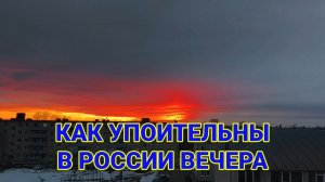 Как Упоительны в России вечера