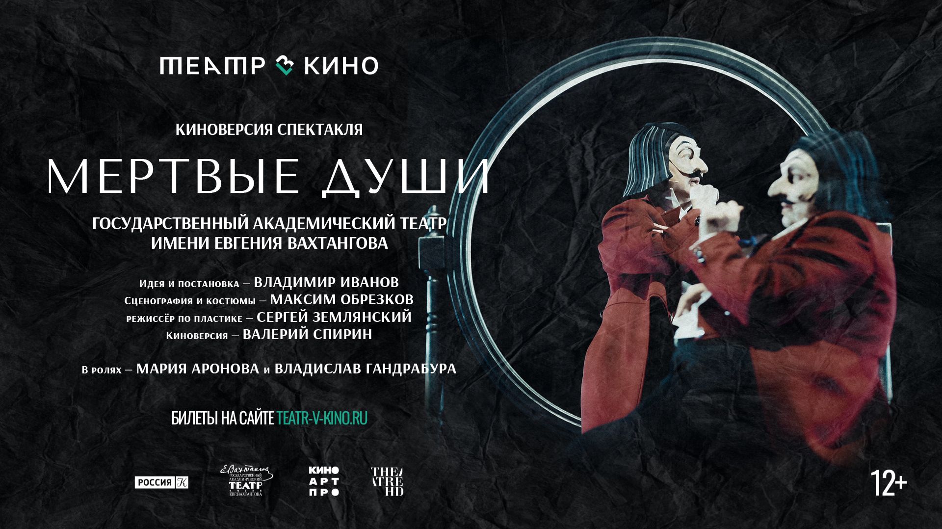 Театр в кино: Мёртвые души 12+
