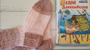 СП «Носочный калейдоскоп – 2026». Отчет за март. Пеппи Длинный Чулок.