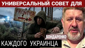 Панацеи нет, но есть задача. К.Бондаренко 25-03-2026