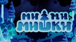 мимимишки