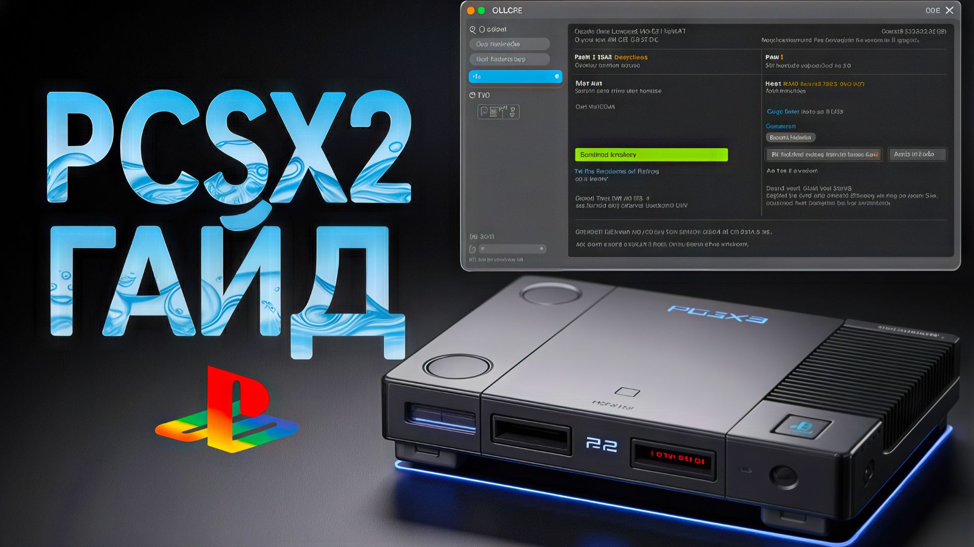 Полная и подробная настройка PCSX2 1.4.0\1.6.0 - ЛУЧШИЙ Эмулятор PlayStation 2 для ПК