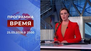Выпуск программы "Время" от 25.03.2026
