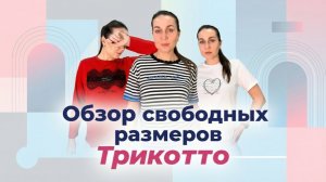 Обзор свободных размеров с фабрики Трикотто