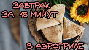 Завтрак в аэрогриле