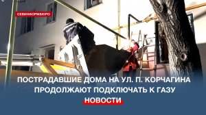 Пострадавшие дома на ул. П. Корчагина продолжают подключать к газу