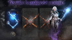 Legend of YMIR - Все Темные Валькирии СЕЗОНА и как их открыть!