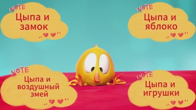 Мультик про цыпленка. Цыпа и змей. Цыпа и замок. Цыпа и яблоко. Цыпа и игрушки.