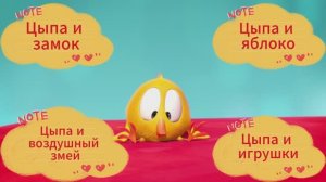 Мультик про цыпленка. Цыпа и змей. Цыпа и замок. Цыпа и яблоко. Цыпа и игрушки.