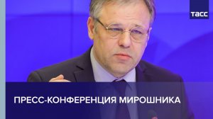 Пресс-конференция Мирошника