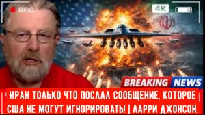 Иран только что послал сообщение, которое США не могут игнорировать! | Ларри Джонсон.