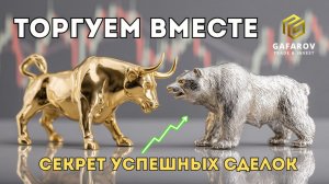 Итоги торгового дня. Торгуем вместе