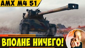 AMX M4 51 | А Он Вполне Себе Ничего)