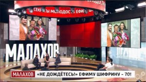 Прямой эфир с А.Малаховым 25.03.26 гость программы Ефим Шифрин