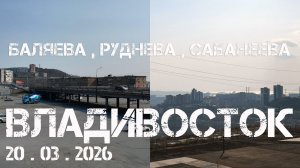 Владивосток Баляева,Руднева,Сабанеева (20 марта 2026)