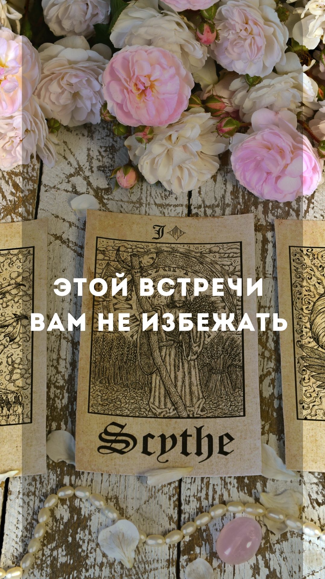 Это встречи вам не избежать !