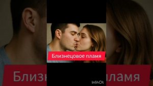 близнецовое пламя