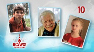 Киножурнал «Вслух!». Победный сезон. Выпуск 10. 12+