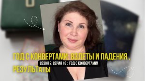 Сезон 2, серия 18:  1 год с конвертами🎉 !