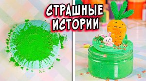 Новые СТРАШНЫЕ истории со слаймами. Дом Призрак. СТРАШИЛКИ со слаймами