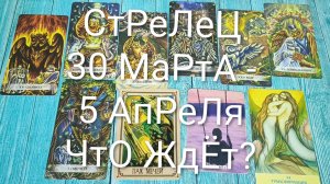 #СТРЕЛЕЦ ТАРО НЕДЕЛЬКА 30 МАРТА-5 АПРЕЛЯ 💖#ГаданиеНаБудущее #ТароПрогноз #ТароГадание #ТароНеделя