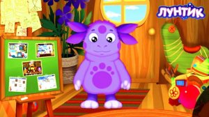 Лунтик. Тренируем память и внимание