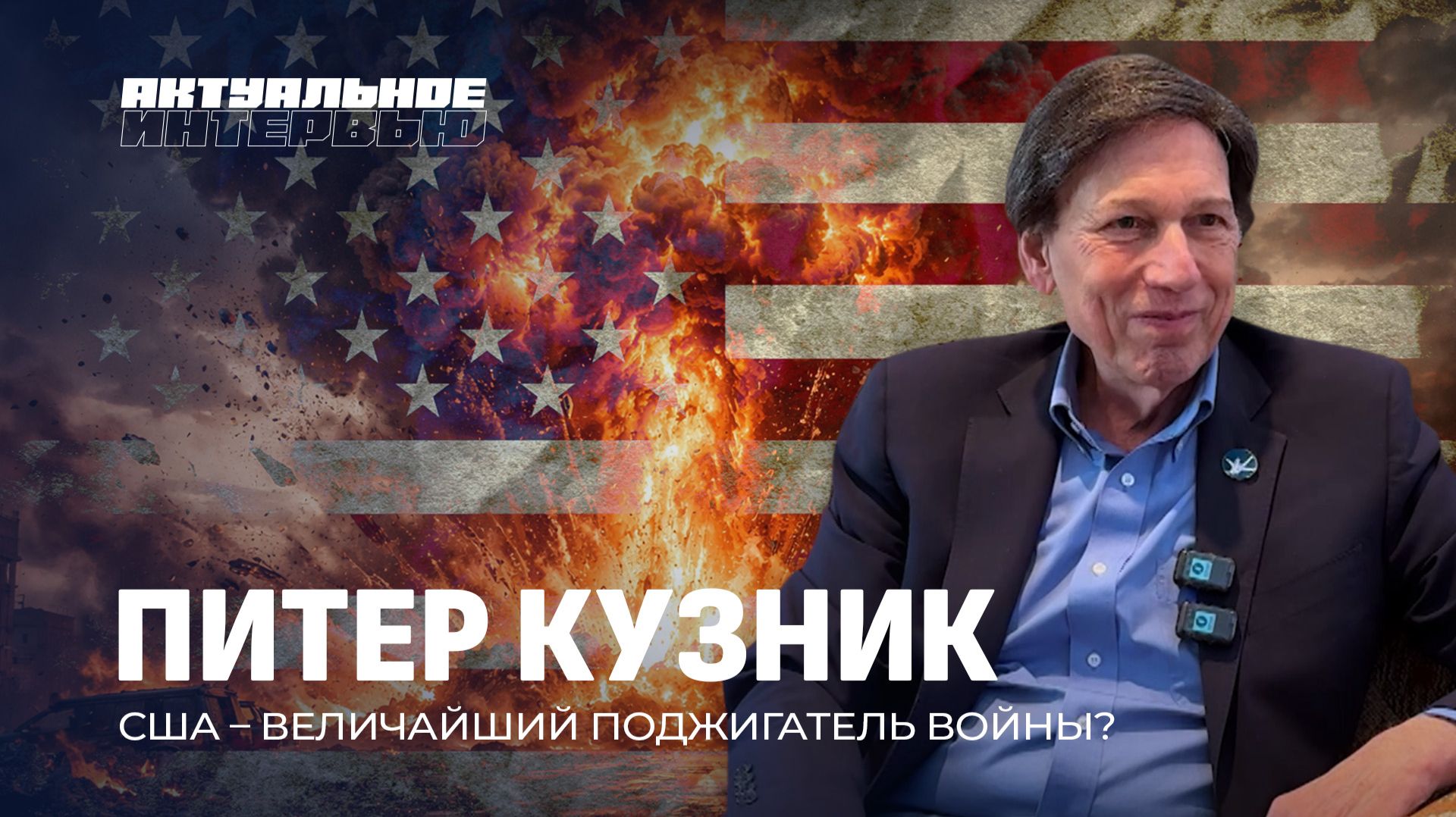 К чему приведет ядерная гонка? Питер Кузник о Третьей мировой, будущем Кубы и отношении к Лукашенко