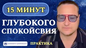 Лучшая практика от мастера. Повышай вибрации. @SAMARTHSAMMASATI-777
