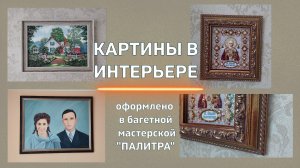 Картины в интерьере в багетах от мастерской Палитра