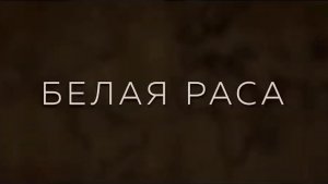 Белая Раса - фильм
