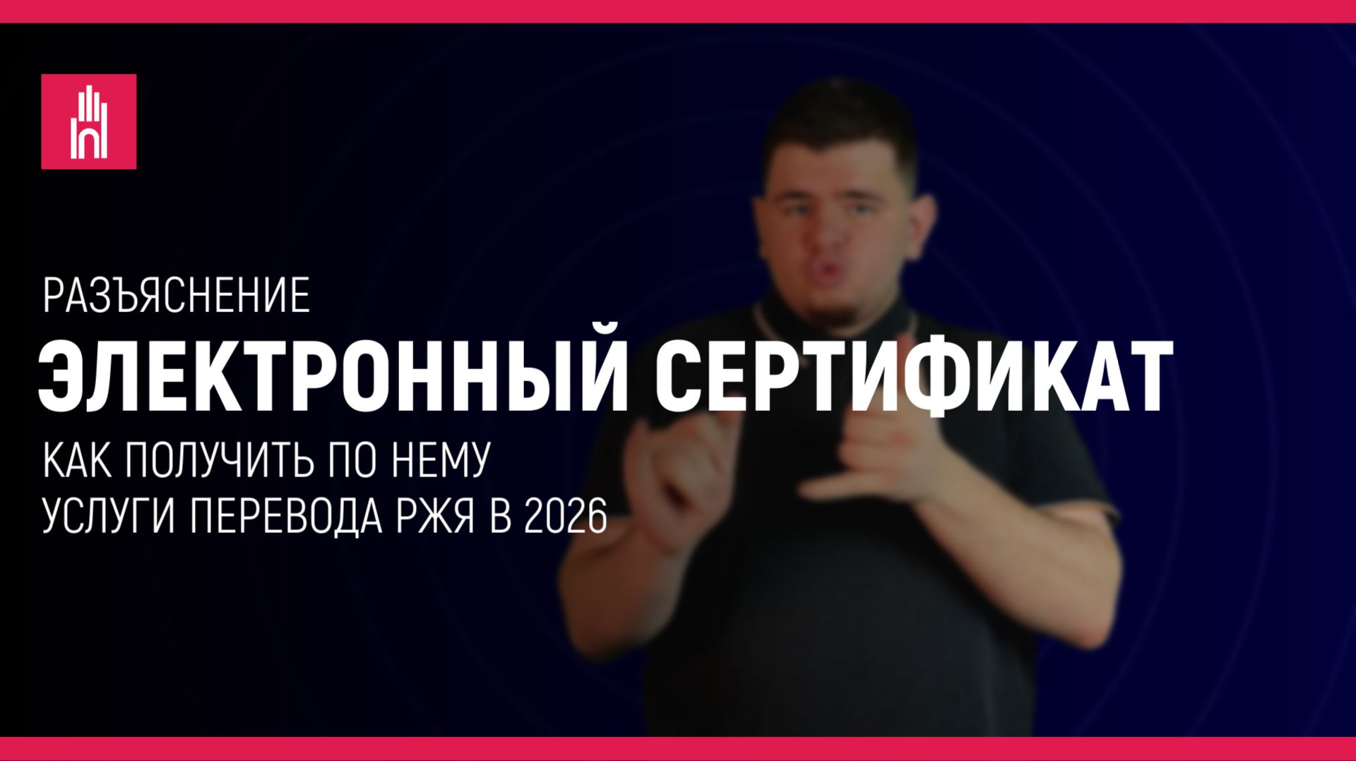 РАЗЪЯСНЕНИЕ: Получение услуг перевода РЖЯ по электронному сертификату
