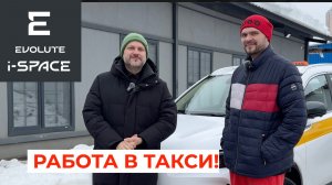 Evolute i-SPACE в такси!