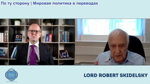 Иэн Прауд - Лорд Скидельски: Экономический кризис спровоцирует разжигание войн на Западе