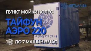 Пункт Мойки Колёс - Тайфун «Аэро 220»