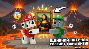 🐾 ЩЕНЯЧИЙ ПАТРУЛЬ спасает МОНУ ЛИЗУ! | Block Craft 3D