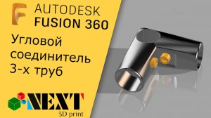 Fusion 360. Урок - моделирование углового соединителя для трёх труб
