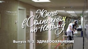 ЖИТЬ В СОЛНЕЧНОМ ПО-НОВОМУ. ВЫПУСК №2. ЗДРАВООХРАНЕНИЕ