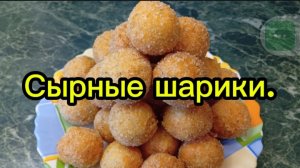 Сырные шарики.
