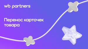 Перенос карточек товара
