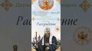 27. Дух Святый - мой Путеводитель. Часть 27-я - «Рассуждение».
