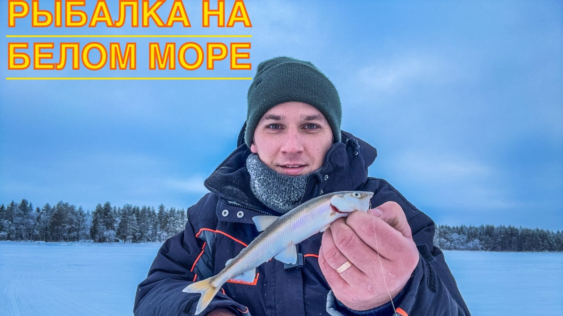 Белое Море.Рыбалка на корюшку.Карелия.